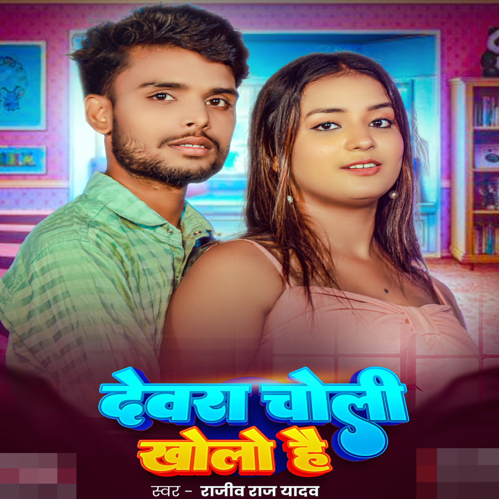 Devra Choli Kholo Hai