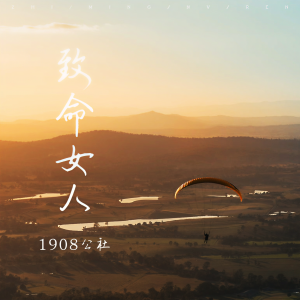 收聽1908公社的致命女人 (伴奏)歌詞歌曲