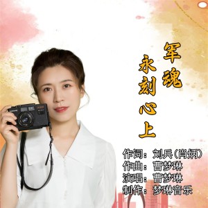 Listen to 军魂永刻心上 (伴奏) song with lyrics from 曹梦琳