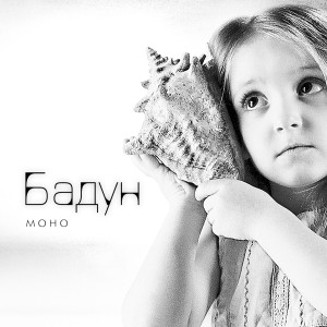 Listen to Разлились краски (Explicit) song with lyrics from Бадун