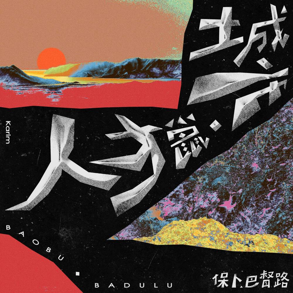 城市獵人 Giyu (专辑版本)