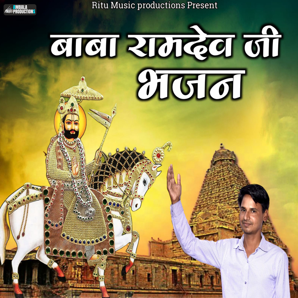 Baba Ramdev Ji Bhajan