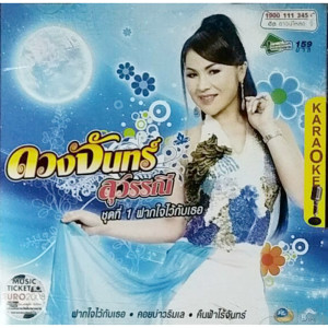 收聽ดวงจันทร์ สุวรรณี的ครั้งหนึ่งที่สมิหลา歌詞歌曲