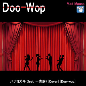 Hanamizuki (feat. Yo Hitoto) [Cover] [Doo-wop]