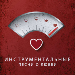 Album Инструментальные песни о любви (романтическая фортепианная музыка, мягкий джаз, эротический массаж) oleh Инструментальная Джазовая Коллекция