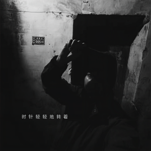 Listen to 今晚与你道别 song with lyrics from 张永久
