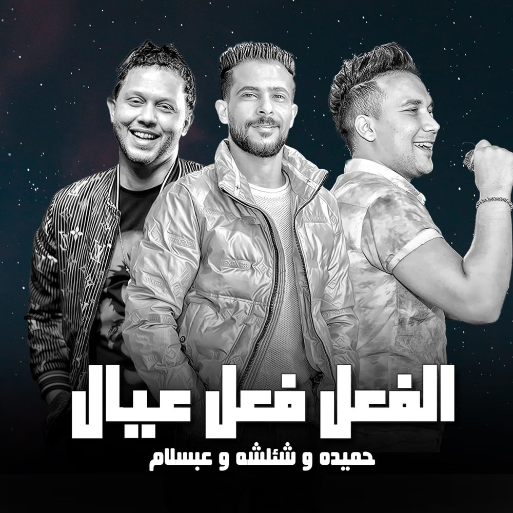 الفعل فعل عيال