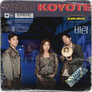 อัลบัม 바람 (WISH) ศิลปิน KOYOTE