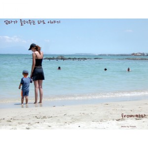 ดาวน์โหลดและฟังเพลง 엄마가 들려주는 파도 이야기 Pt. 1- 엄마가들려주는파도이야기 พร้อมเนื้อเพลงจาก 마마