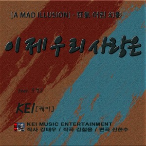 Listen to 이제 우리 사랑은(Feat. 스윗 마리) song with lyrics from 케이