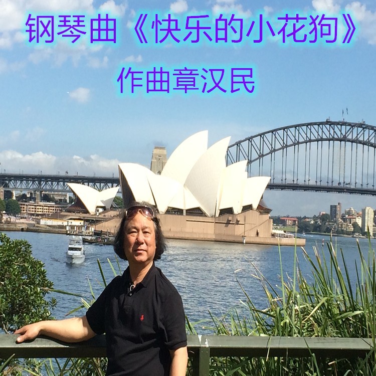 快乐的小花狗 (完整版)