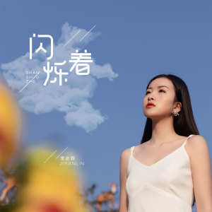 Dengarkan 闪烁着 lagu dari 季彦霖 dengan lirik