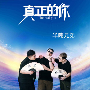Dengarkan lagu 真正的你 (伴奏) nyanyian 半吨兄弟 dengan lirik