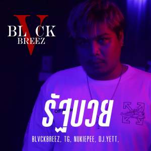 BLVCKBREEZ的專輯BLVCKBREEZ -​ รัฐบวย (Explicit)