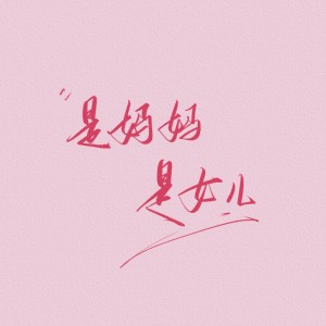 Listen to 是妈妈是女儿 (cover: 黄绮珊|希林娜依高) (完整版) song with lyrics from 桐苓