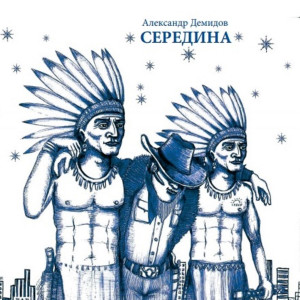 Album Середина from Александр Демидов