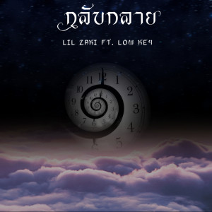 ดาวน์โหลดและฟังเพลง กลับกลาย (Explicit) พร้อมเนื้อเพลงจาก LIL ZAKI