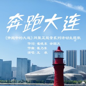 Album 奔跑大连 oleh 王卓