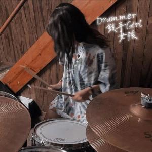 收聽寒冰Ice的鼓手女孩 G.S.N.H歌詞歌曲