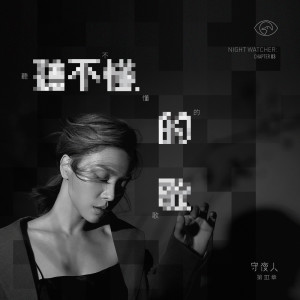 收听林采欣的听不懂的歌歌词歌曲