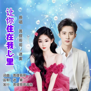 Listen to 让你住在我心里（对唱版） (伴奏) song with lyrics from 菩提哥哥