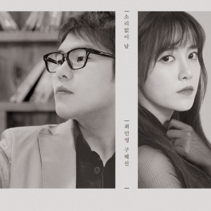 Dengarkan lagu A Day Without Sound nyanyian 최인영 dengan lirik