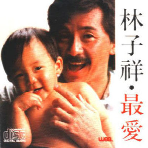 收聽林子祥的曾經歌詞歌曲