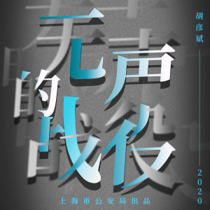 Dengarkan 无声的战役 lagu dari Tiger Hu dengan lirik