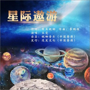 Album 《星球遨游》 from 李鹏程