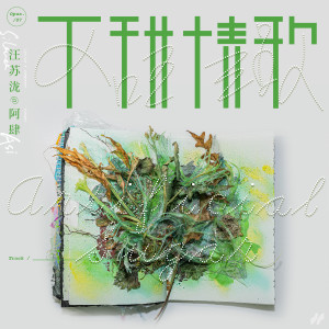 ดาวน์โหลดและฟังเพลง 不甜情歌 พร้อมเนื้อเพลงจาก 阿肆