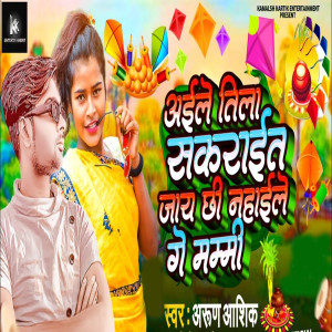 Listen to Aile Tila Sakarait Jay Chhi Nahaile Ge Mammi song with lyrics from Arun Ashiq