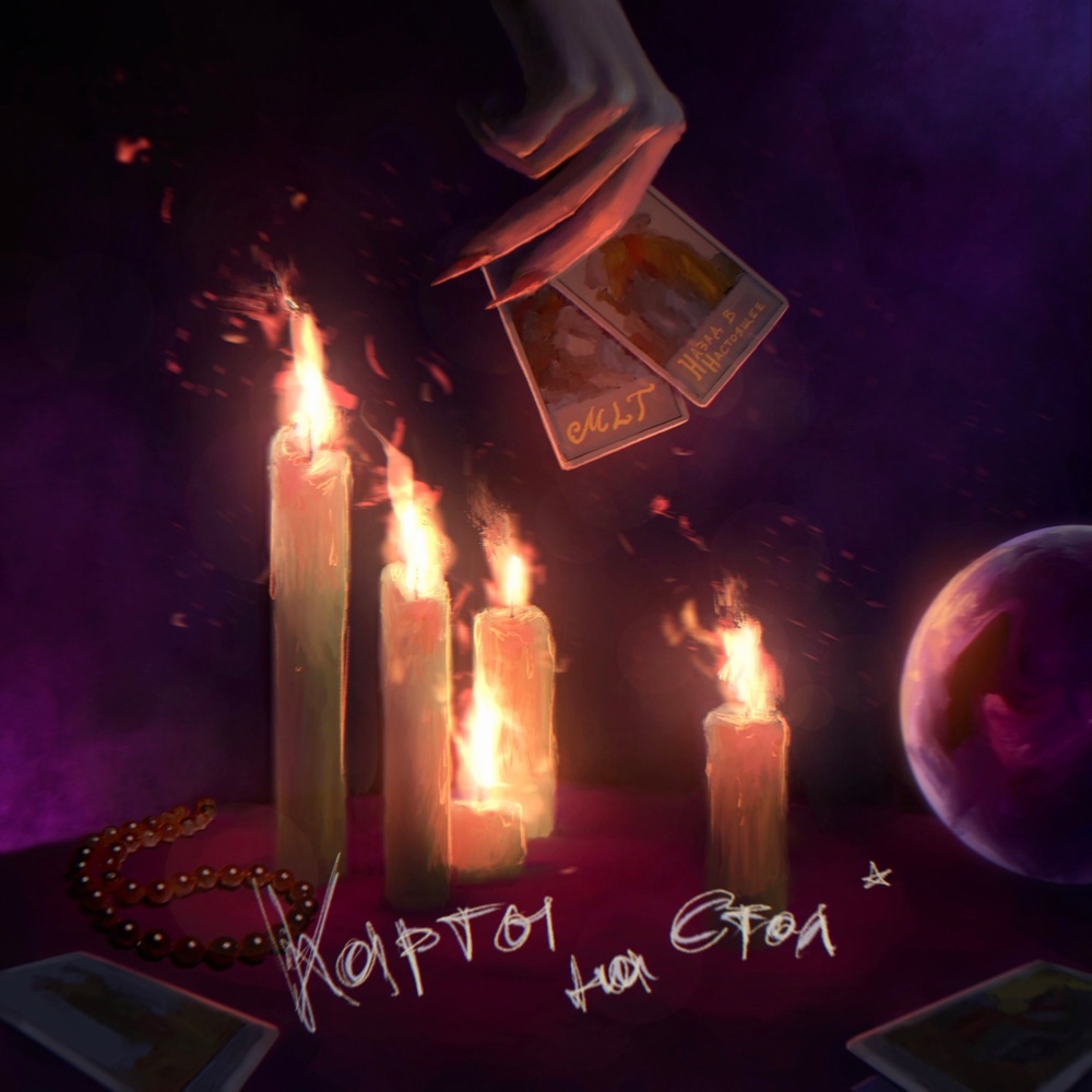 Карты на стол