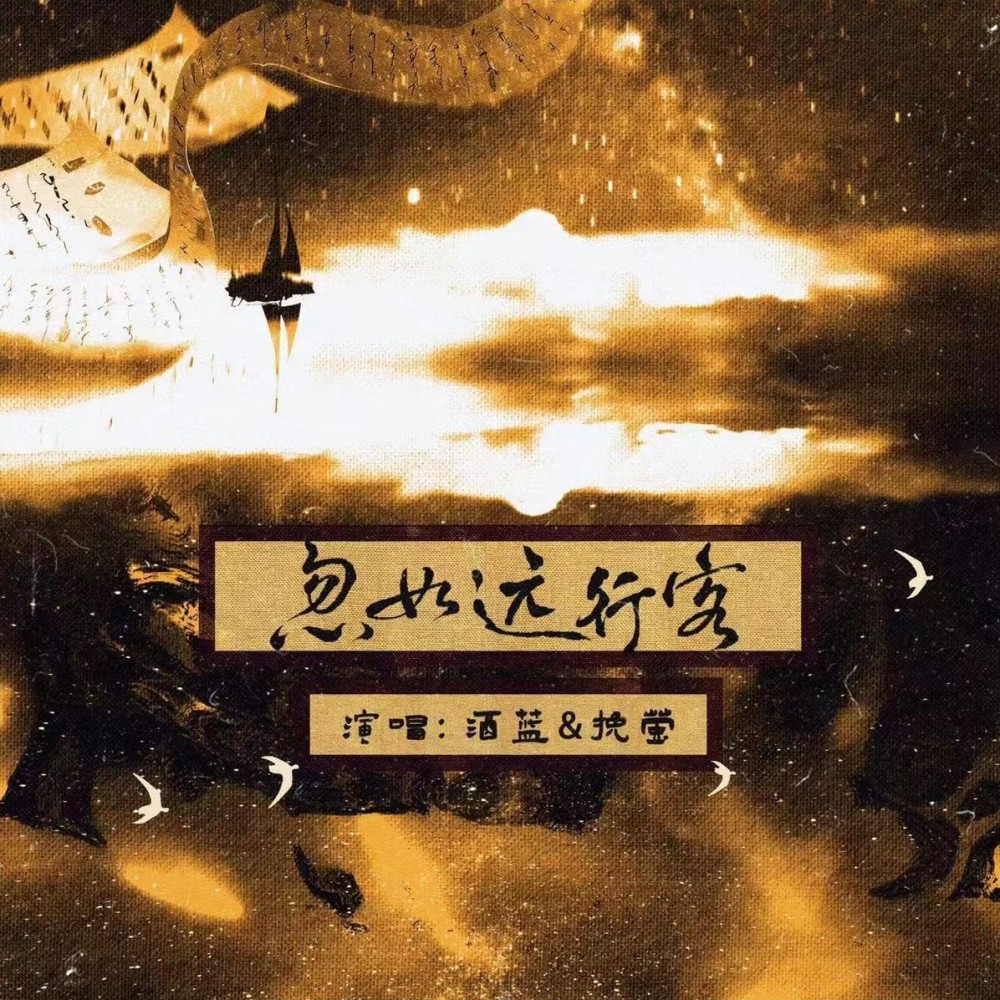 忽如远行客 (cover: 林斜阳) (完整版)