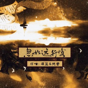 Listen to 忽如远行客 (cover: 林斜阳) (完整版) song with lyrics from 挽萤