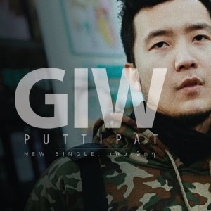 ดาวน์โหลดและฟังเพลง เศษเล็กๆ พร้อมเนื้อเพลงจาก Giw Puttipat