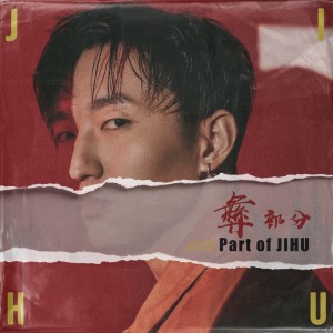 收聽Jihu的情話歌詞歌曲