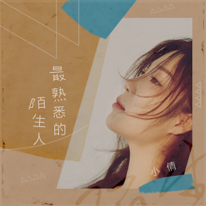 收聽小倩的最熟悉的陌生人歌詞歌曲