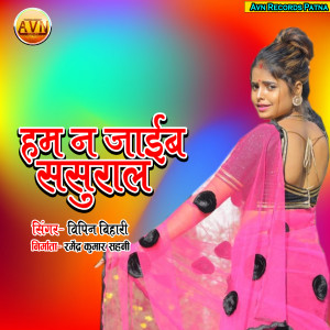 Listen to Ham Na Jaib Sasural song with lyrics from Vipin Bihari