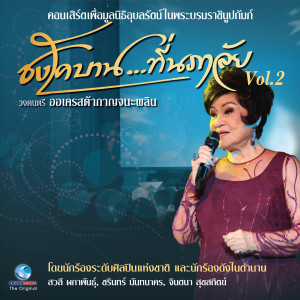 ดาวน์โหลดและฟังเพลง จูบเย้ยจันทร์ พร้อมเนื้อเพลงจาก ชรินทร์ นันทนาคร