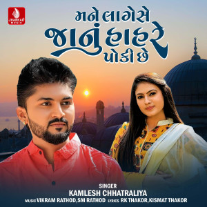收聽Kamlesh Chhatraliya的Mane Lage Se Janu Hahare Poki Chhe歌詞歌曲
