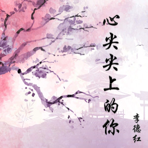 Album 心尖尖上的你 from 李德红
