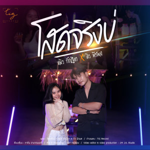 ดาวน์โหลดและฟังเพลง โสดจริงบ่ พร้อมเนื้อเพลงจาก หมิว กัญฐิตา
