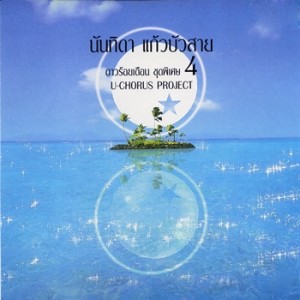 ดาวน์โหลดและฟังเพลง สายทิพย์ พร้อมเนื้อเพลงจาก นันทิดา แก้วบัวสาย