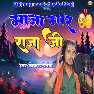 Listen to Maja Mar Raja Ji song with lyrics from Bikau Bedardi