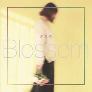 ดาวน์โหลดและฟังเพลง 꽃이 피듯이 พร้อมเนื้อเพลงจาก 차은주
