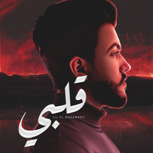 Album قلبي (Explicit) from ليل المحمدي