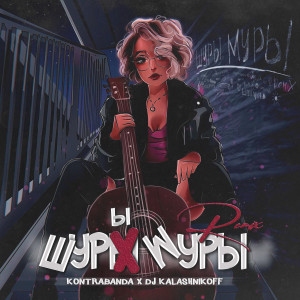 Listen to Шуры муры (kalashnikoff remix) song with lyrics from Kontrabanda