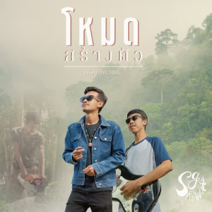 Album โหมดสร้างตัว from 