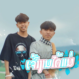 Dengarkan lagu ເຈົ້າງາມໄດ້ແມ່ nyanyian GX2 dengan lirik
