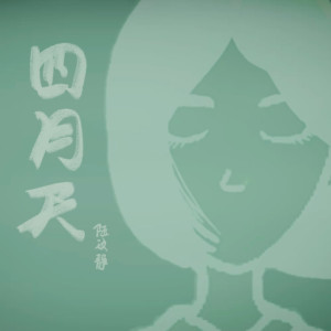 Dengarkan 四月天 lagu dari 陆文静 dengan lirik